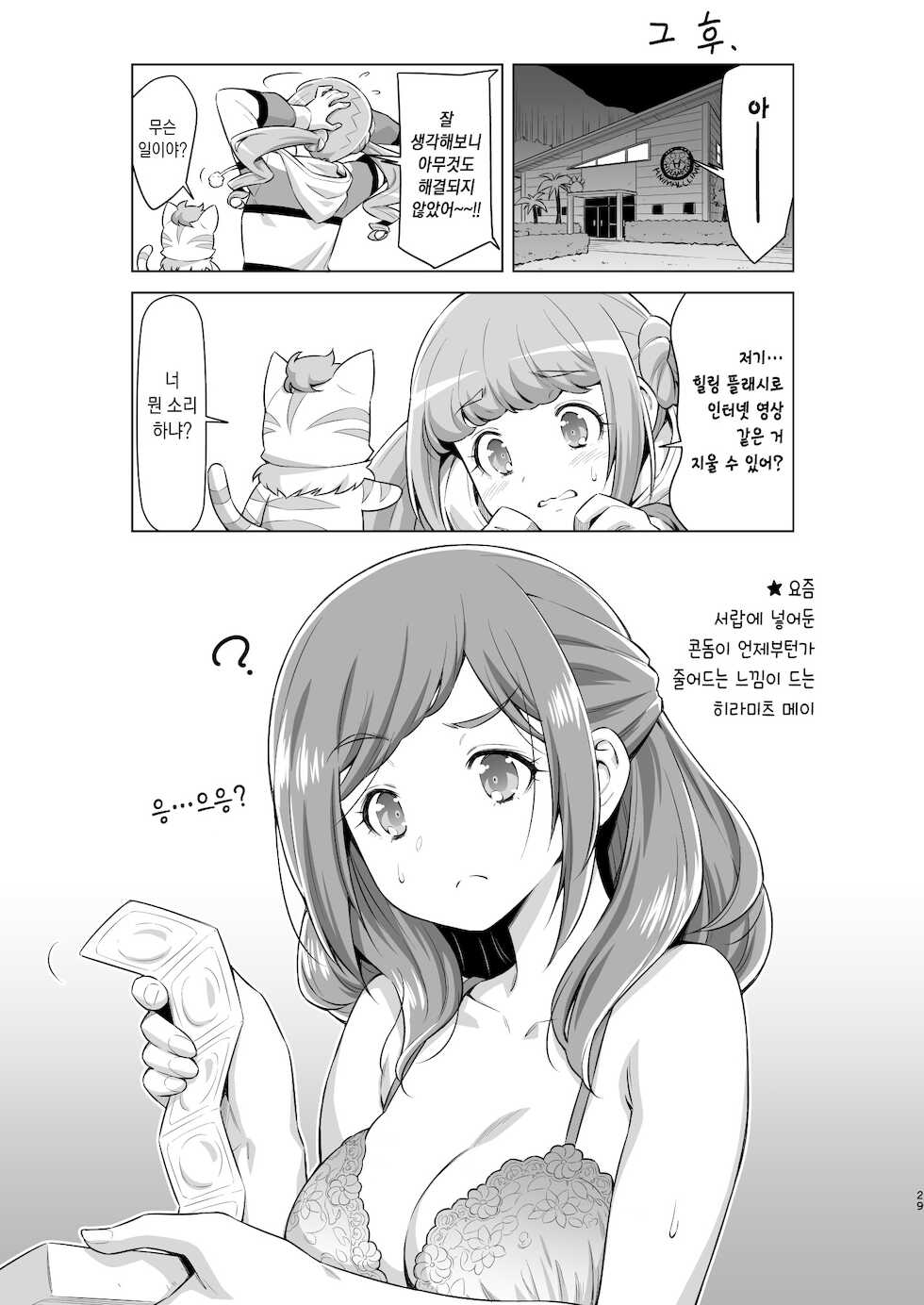 [ACID EATERS (Kazuma Muramasa)] Hiramitsu no Himitsu | 히라미츠의 비밀 (Healin' Good Precure) [Korean] [그럴수도있지] [Digital] - Page 28