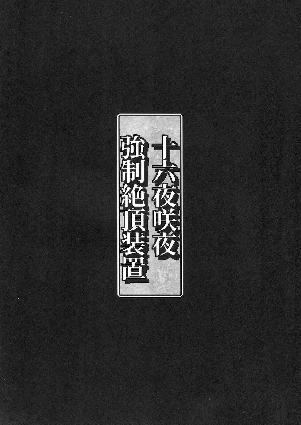 (C84) [Monaka Udon (Monikano)] Izayoi Sakuya Kyousei Zecchou Souchi (Touhou Project)[Chinese][雷电将军汉化] - Page 4