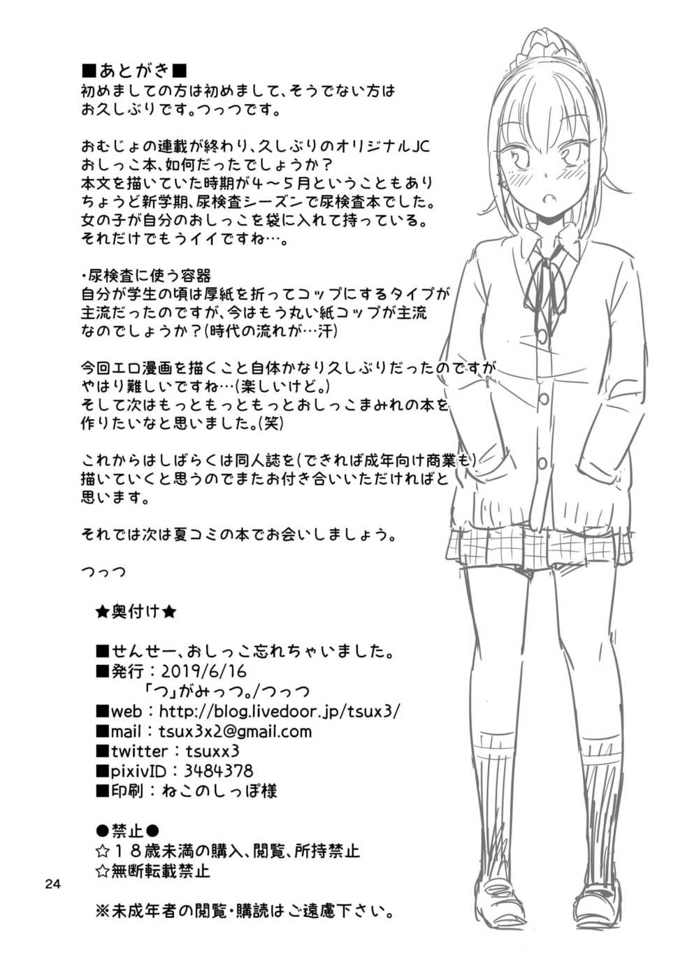 ["Tsu" ga Mittsu. (Tsuttsu)] Sensee, Oshikko Wasurechaimashita. | Sensei, I forgot to pee. [English] [Kuraudo] [Digital] - Page 25