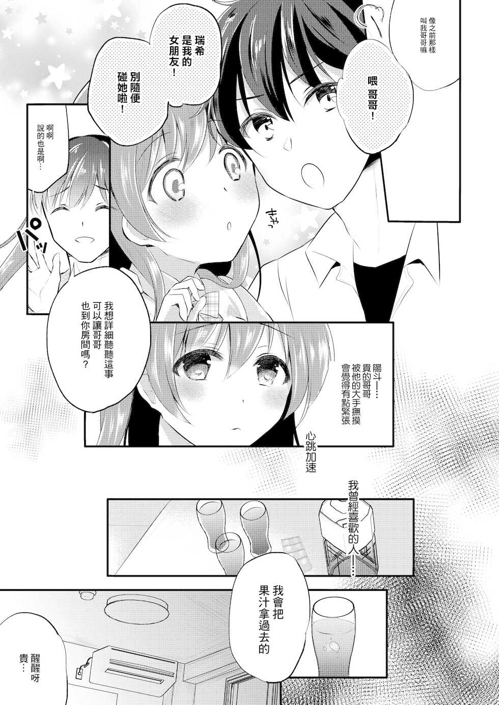 [8/7 (Nanasaki)] Boku no Shiranai Kanojo no Ayamachi [Chinese] [Digital] - Page 9