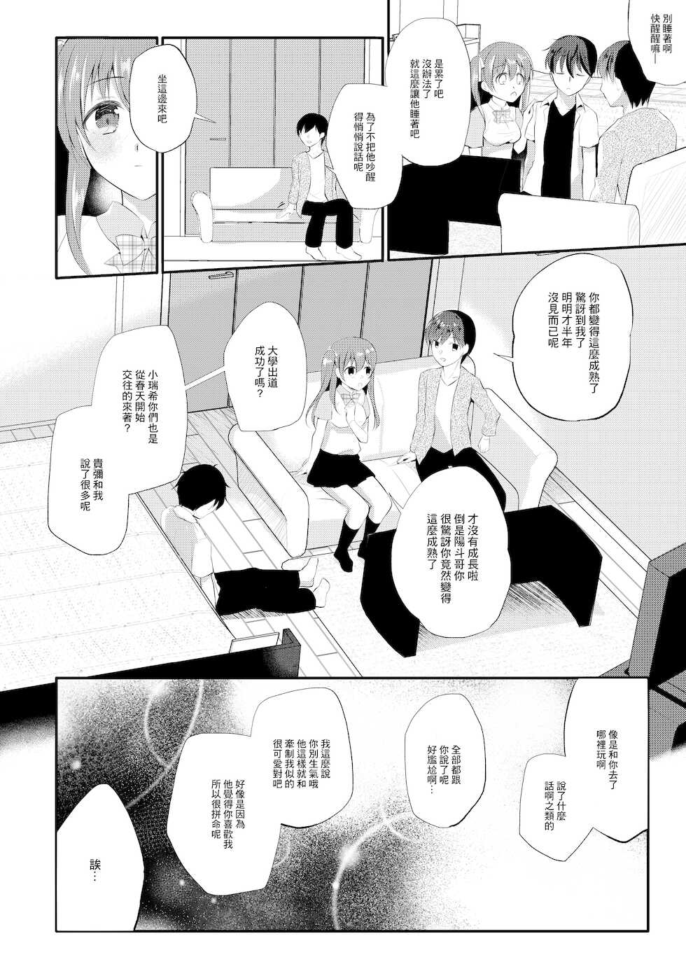 [8/7 (Nanasaki)] Boku no Shiranai Kanojo no Ayamachi [Chinese] [Digital] - Page 10