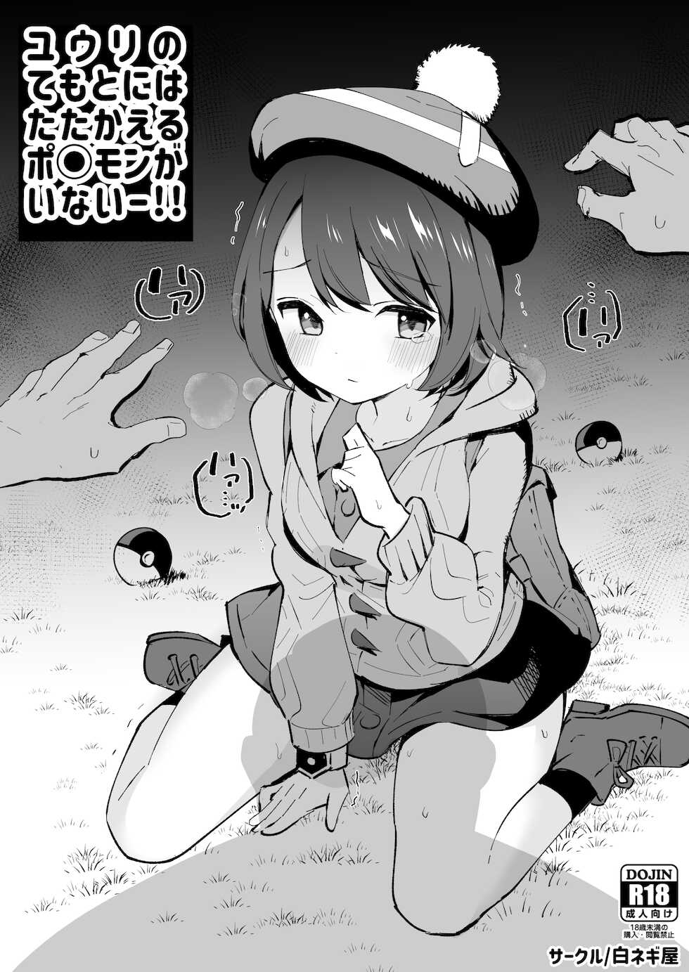 [Shironegiya (miya9)] Yuri no Temoto niwa Tatakaeru Pokémon ga Inai!! (Pokémon Sword and Shield) [Digital] - Page 1