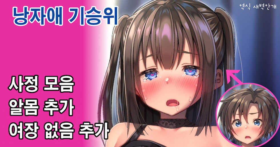[Hinahara Hajime] Motenai Otoko ni Josou H o Motomerare... | 인기 없는 남자에게 여장H를 요구받아… [Korean] [새벽안개] - Page 1