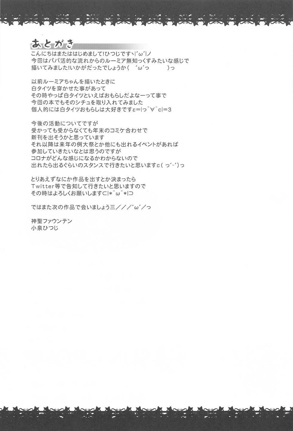 (Shuuki Reitaisai 8) [Divine Fountain (Koizumi Hitsuji)] Papakatsu Rumia-chan (Touhou Project) - Page 24