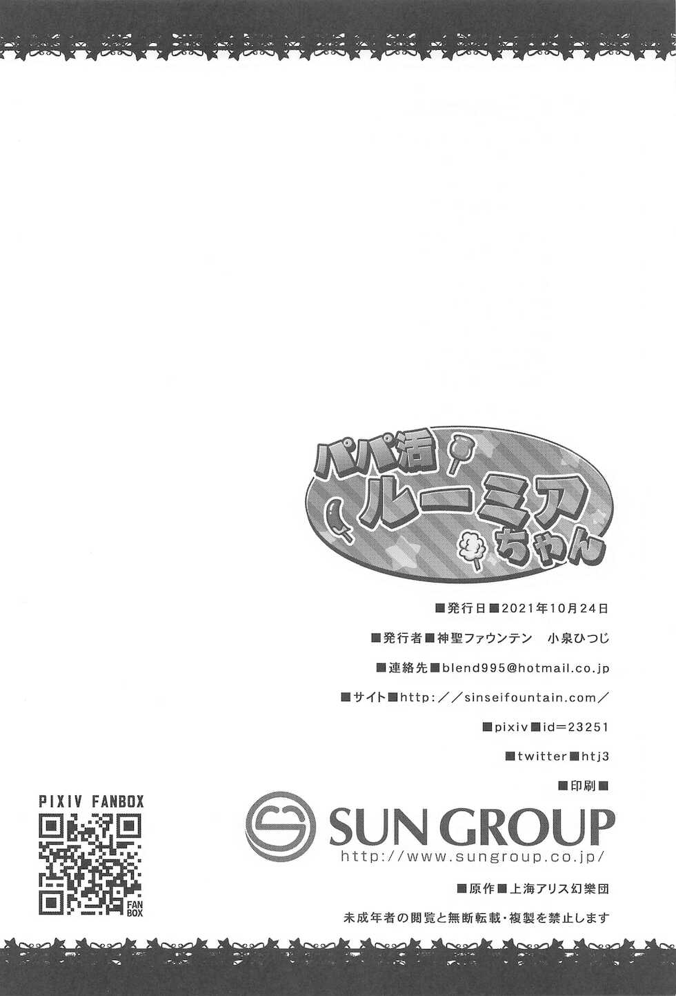 (Shuuki Reitaisai 8) [Divine Fountain (Koizumi Hitsuji)] Papakatsu Rumia-chan (Touhou Project) - Page 25