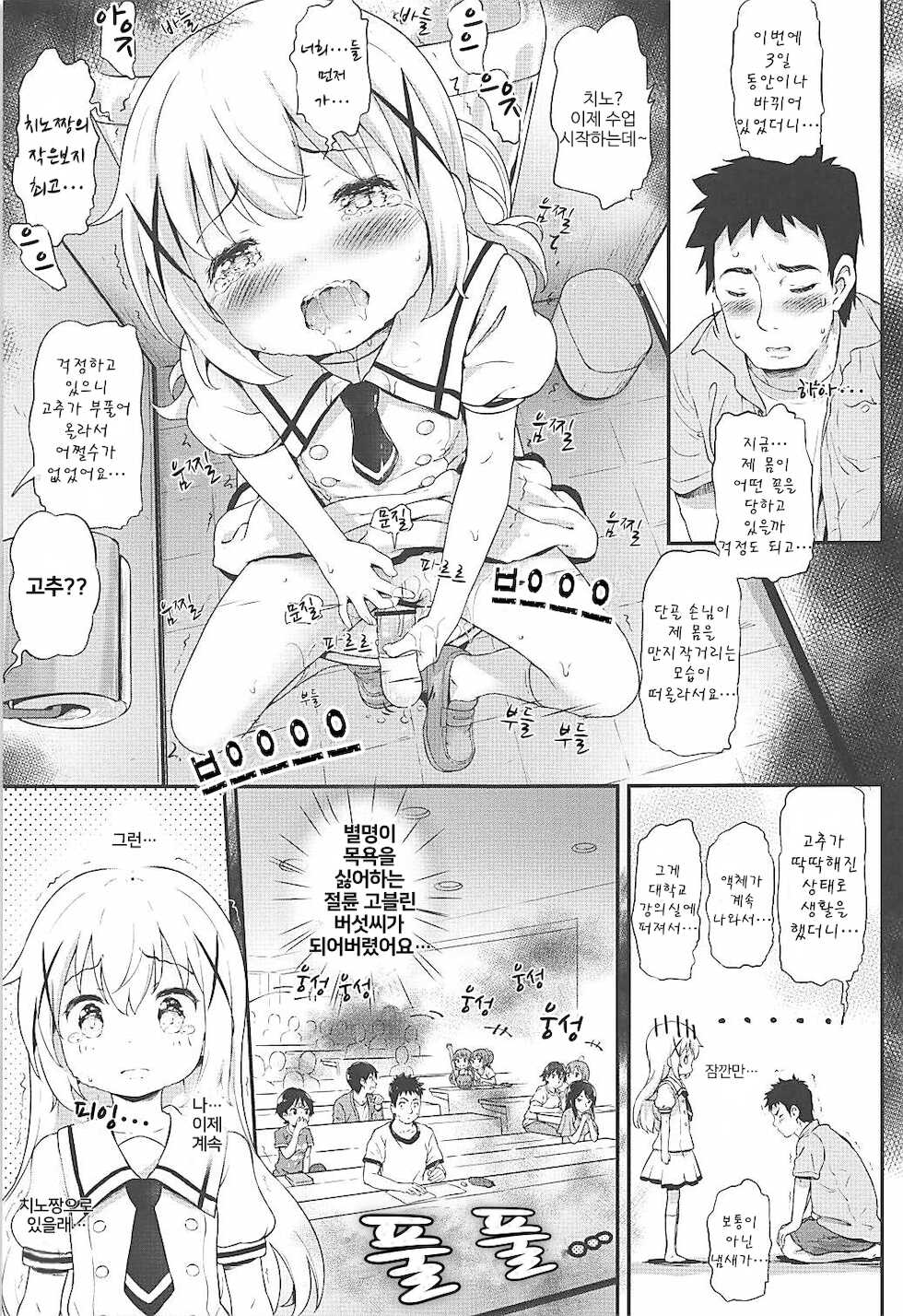 (C94) [Argyle check, Wanton Land Kumiai (Komamemaru)] Toro Musume 17 Chino-chan Hajimemashita! 3 | 치노짱 시작했습니다! 3 (Gochuumon wa Usagi desu ka?) [Korean] [루영] - Page 6