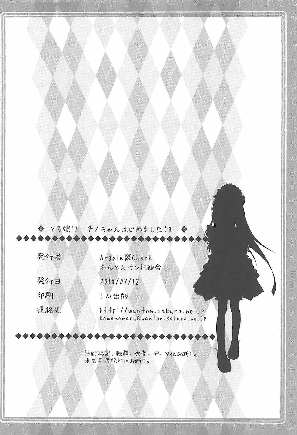 (C94) [Argyle check, Wanton Land Kumiai (Komamemaru)] Toro Musume 17 Chino-chan Hajimemashita! 3 | 치노짱 시작했습니다! 3 (Gochuumon wa Usagi desu ka?) [Korean] [루영] - Page 25