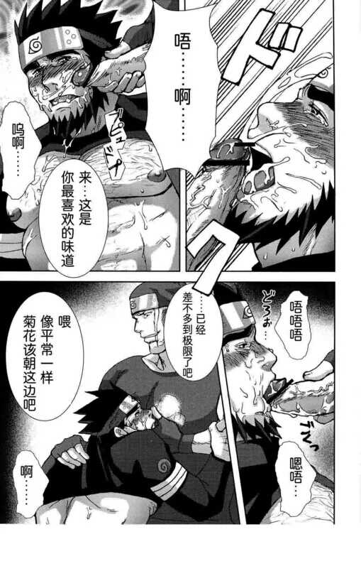 [Meguro Teikoku (Meguro)] Konoha Hige Jouka Ni (Naruto)[Chinese] [汉化] - Page 11