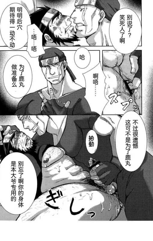 [Meguro Teikoku (Meguro)] Konoha Hige Jouka Ni (Naruto)[Chinese] [汉化] - Page 13