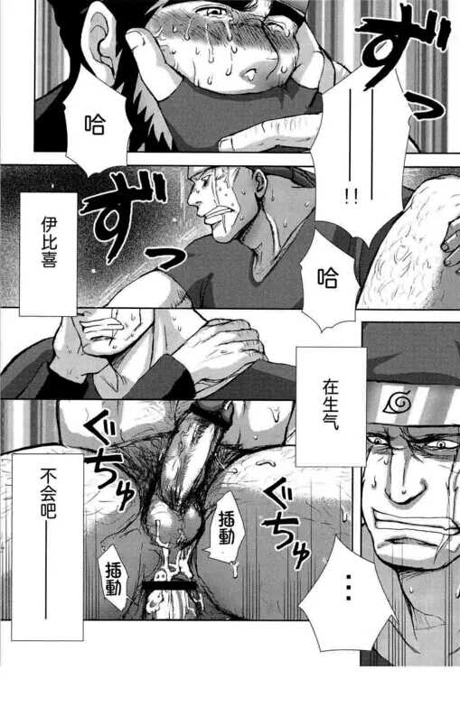 [Meguro Teikoku (Meguro)] Konoha Hige Jouka Ni (Naruto)[Chinese] [汉化] - Page 20