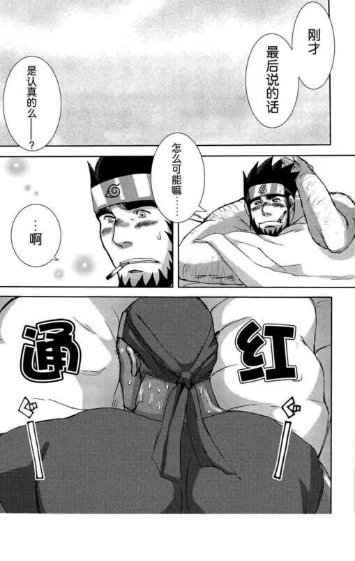 [Meguro Teikoku (Meguro)] Konoha Hige Jouka Ni (Naruto)[Chinese] [汉化] - Page 25