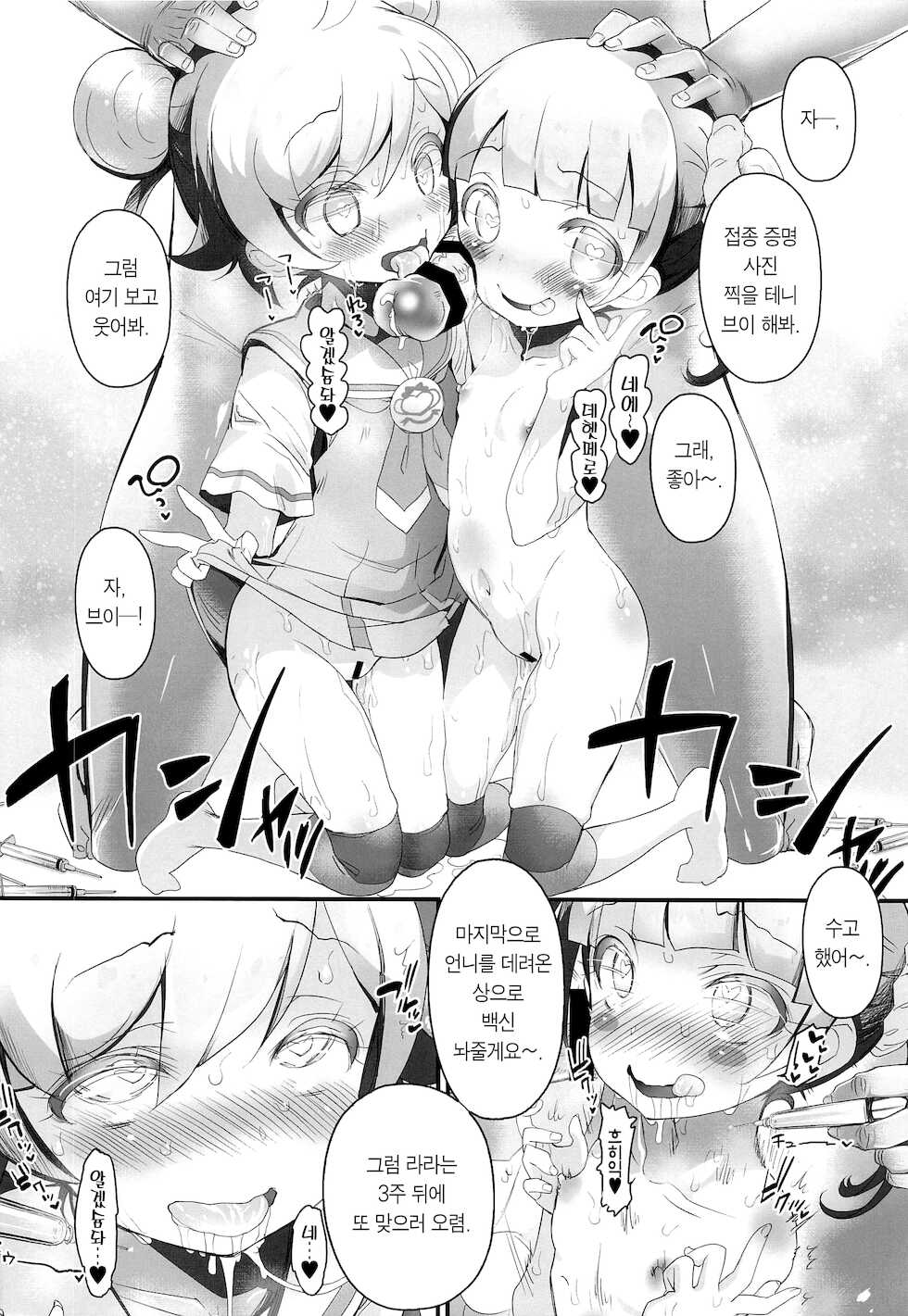(Puniket 44) [Furaipan Daimaou (Chouchin Ankou)] Wakuwaku Chinchin | 백신 접종 (PriPara) [Korean] [팀 마에스트로] - Page 16
