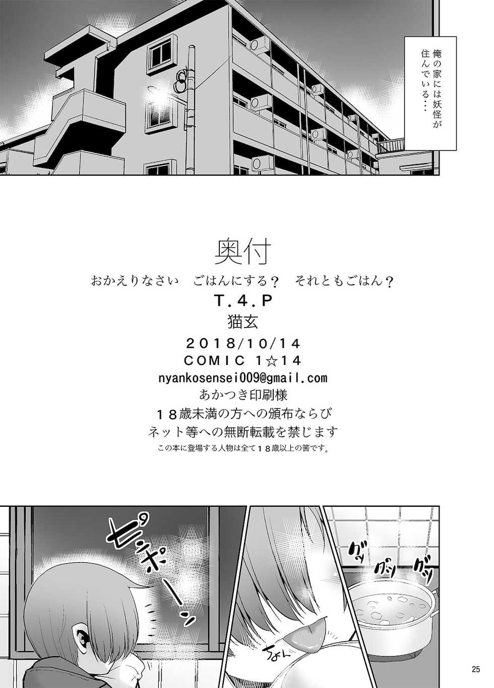 [T.4.P (Nekogen)] Okaerinasai Gohan ni Suru? Soretomo Gohan? [Digital] - Page 24