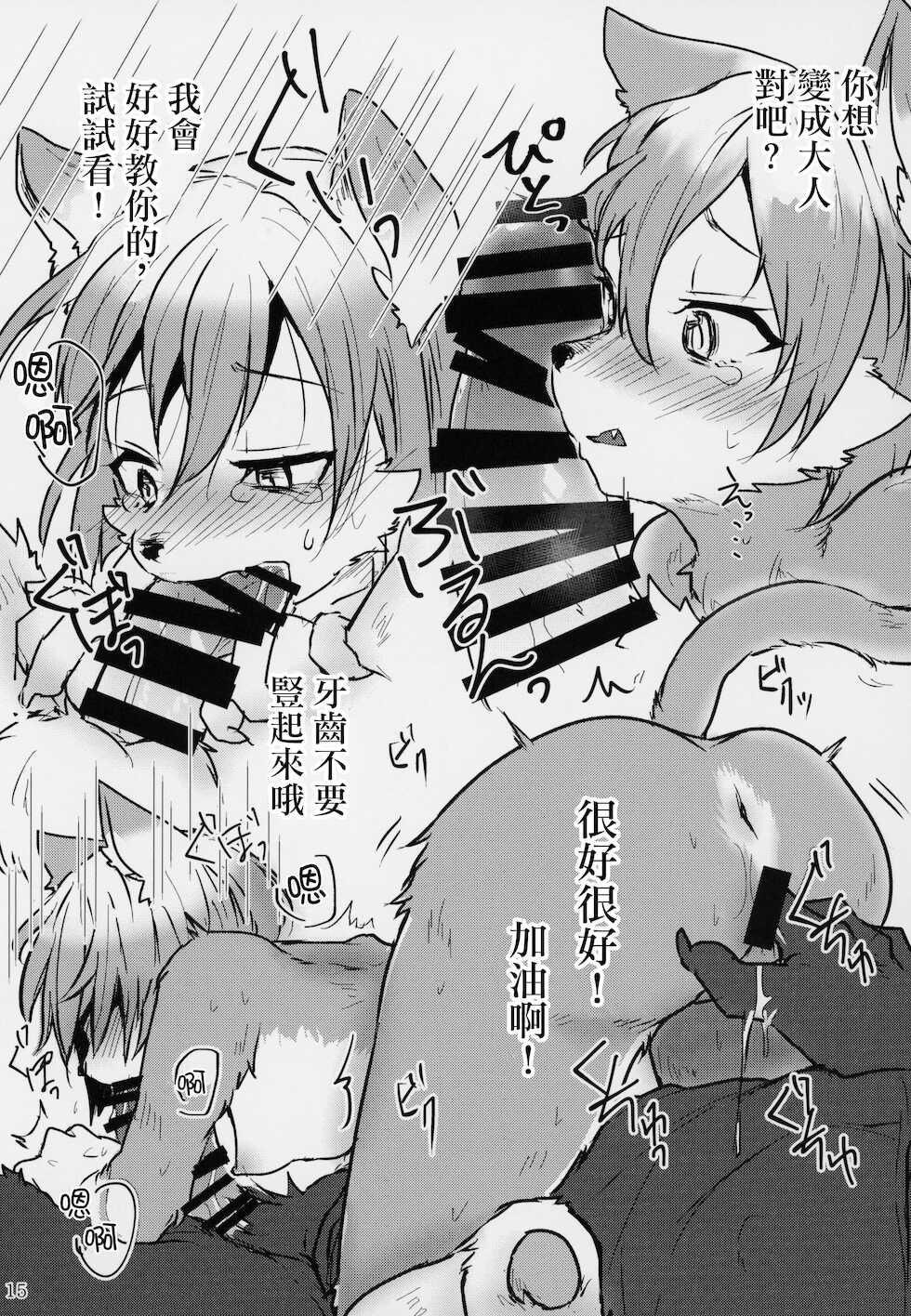 (Kemoket 8) [Inakagurashi (Asazaki, Ugou Gou)] Kemololi ni Itazura Suru Hon [Chinese] [悬赏大厅×真不可视汉化组] - Page 14