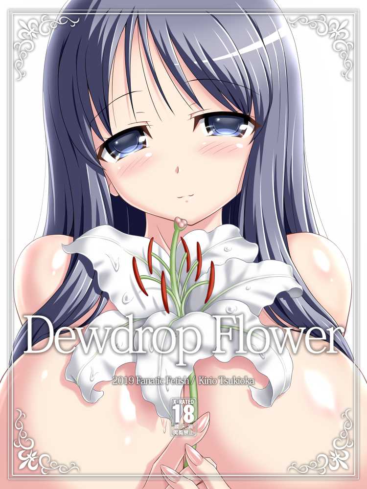 [Fanatic Fetish (Tsukioka Kirio)] Dewdrop Flower - Page 1