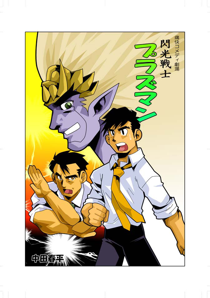 [Gamushara! (Nakata Shunpei)] Senkou Senshi Plasman [Digital] - Page 1