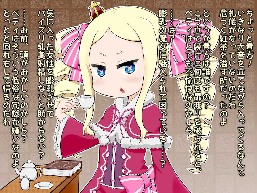 [えーじ＠蓄電中] 巨乳化ベアトリスに乳奥射精する話 (Re:Zero) - Page 1