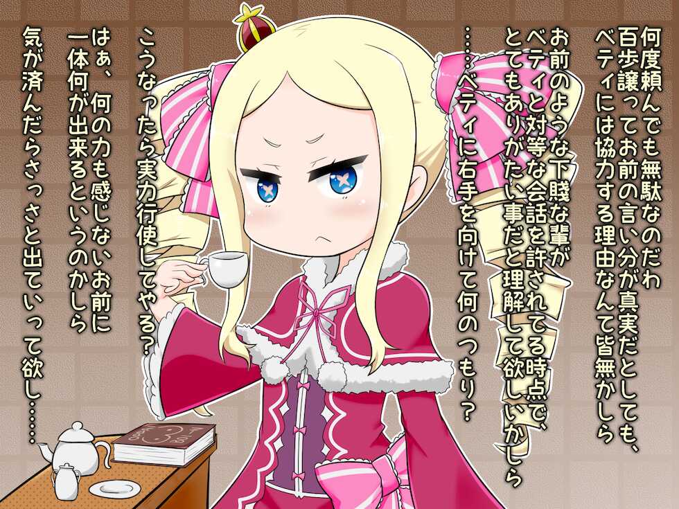 [えーじ＠蓄電中] 巨乳化ベアトリスに乳奥射精する話 (Re:Zero) - Page 2