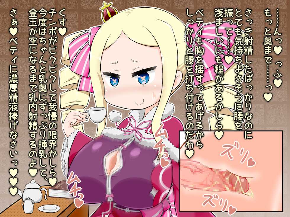 [えーじ＠蓄電中] 巨乳化ベアトリスに乳奥射精する話 (Re:Zero) - Page 9