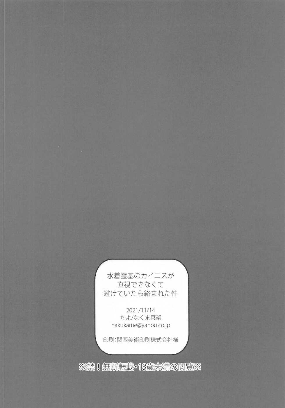 (SC2021 Autumn) [Tayo (Nakuma Meika)] Mizugi Reiki no Caenis ga Chokushi Dekinakute Saketeitara Karamareta Ken (Fate/Grand Order) - Page 8