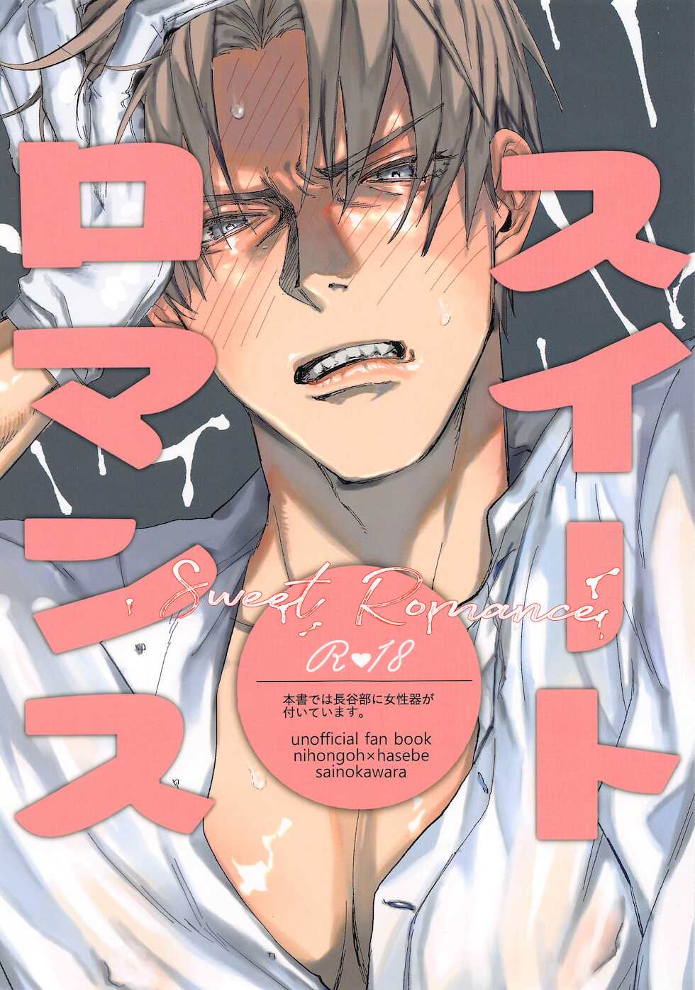 (Senka no Haru Taisai 2021 -Osaka-) [Sainokawara (Harutsuge Sachi)] Sweet Romance (Touken Ranbu) - Page 1