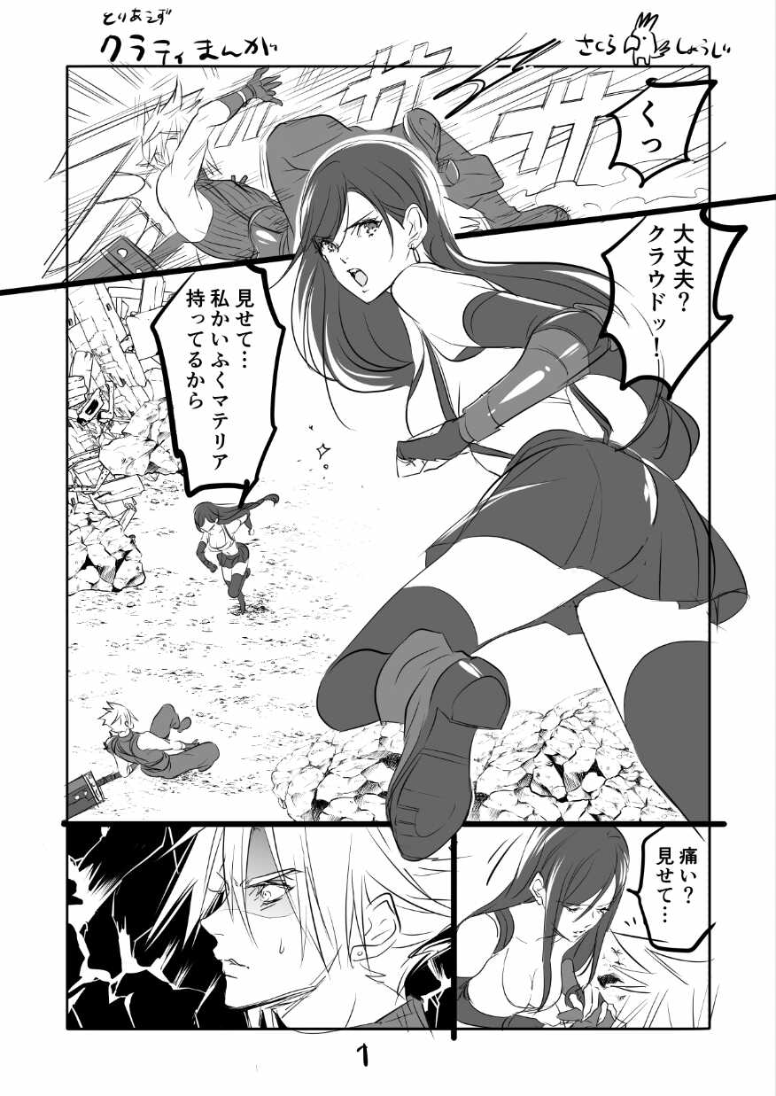 [Sakura Syoji] FF7R CloTi Manga 1 (Final Fantasy VII) - Page 1