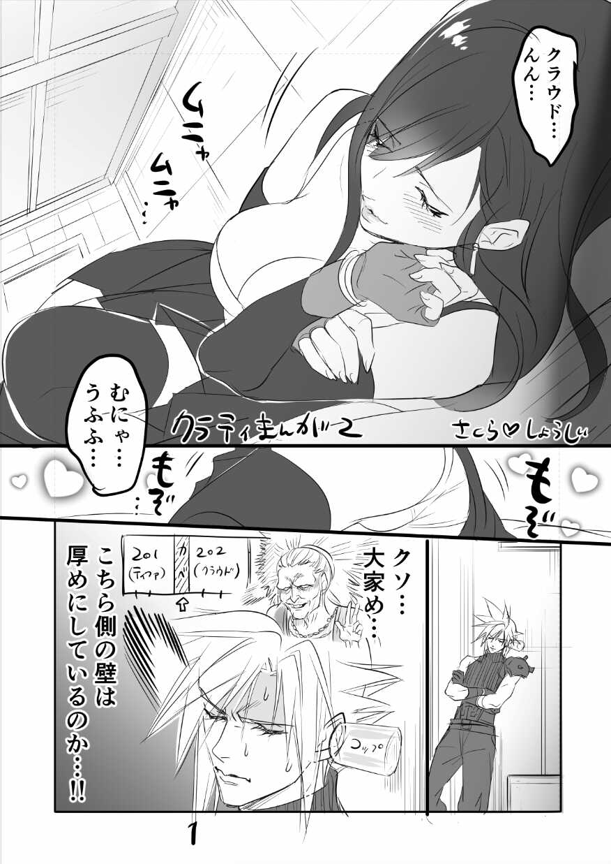 [Sakura Syoji] FF7R CloTi Manga 2 (Final Fantasy VII) - Page 1