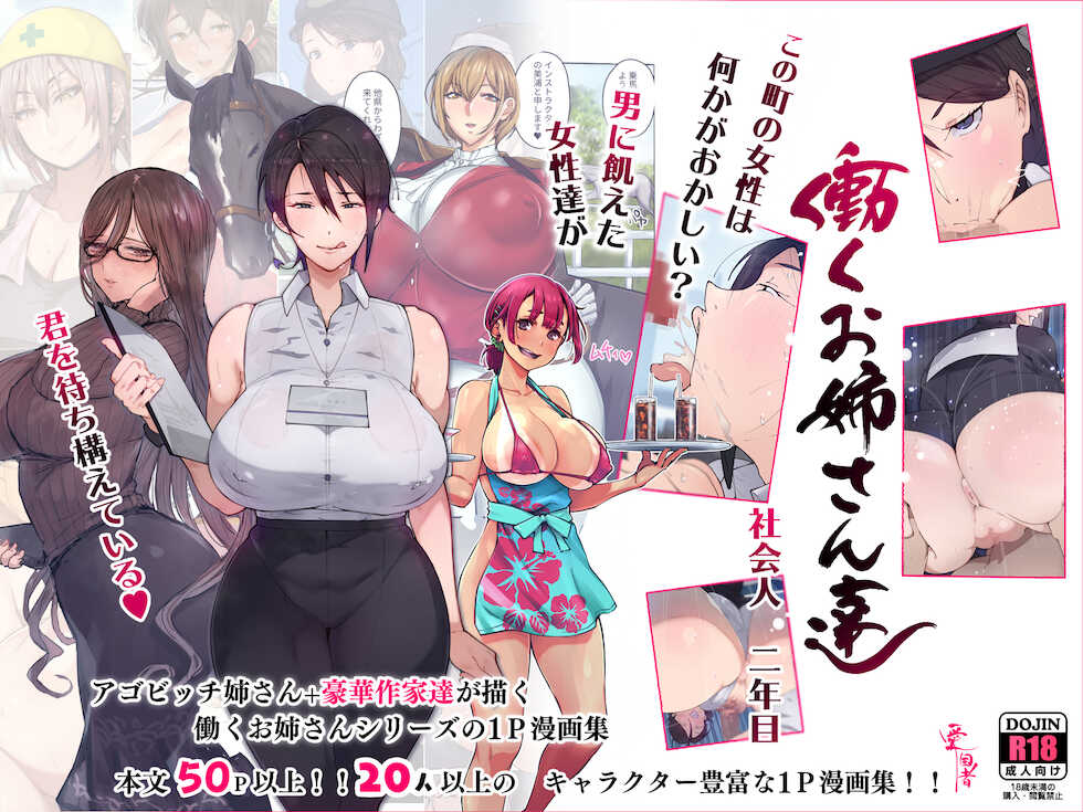 [Aikokusha (Various)] Kono Machi no Josei wa Nanika ga Okashii? Otoko ni Ueta Josei-tachi ga Kimi o Machikamaete Iru!! Hataraku Onee-san-tachi Shakai Hito Ninenme [Chinese] [羅莎莉亞漢化] - Page 2