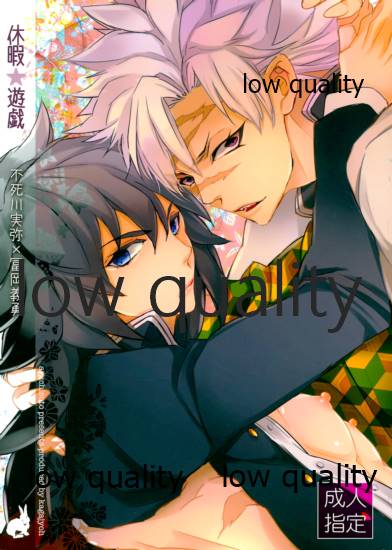 (日輪鬼譚6) [アルチスト (加賀城)] 休暇遊戯 (鬼滅の刃) - Page 1