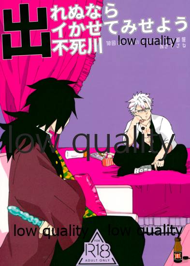 (日輪鬼譚10) [M米穀店 (ミネコ)] 出れぬならイかせてみせよう不死川 (鬼滅の刃) - Page 1