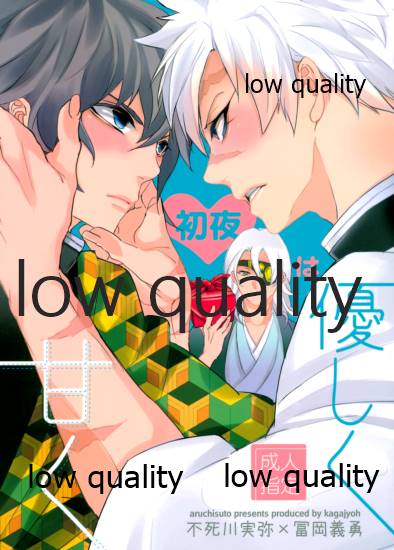 [アルチスト (加賀城)] 初夜は優しく甘く (鬼滅の刃) - Page 1