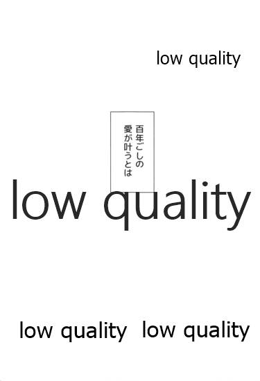 (日輪鬼譚14) [pipipi (mochi)] 百年ごしのアイラブユー (鬼滅の刃) - Page 4