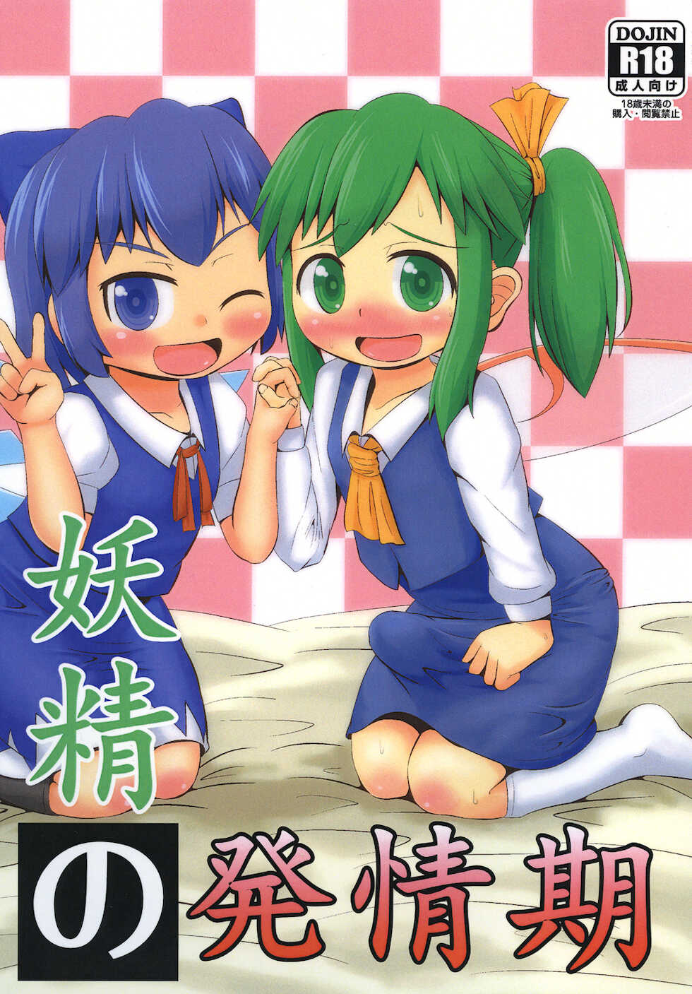 (C83) [Sake no Sanran (Haiiroguma)] Yousei no Hatsujouki (Touhou Project) - Page 1