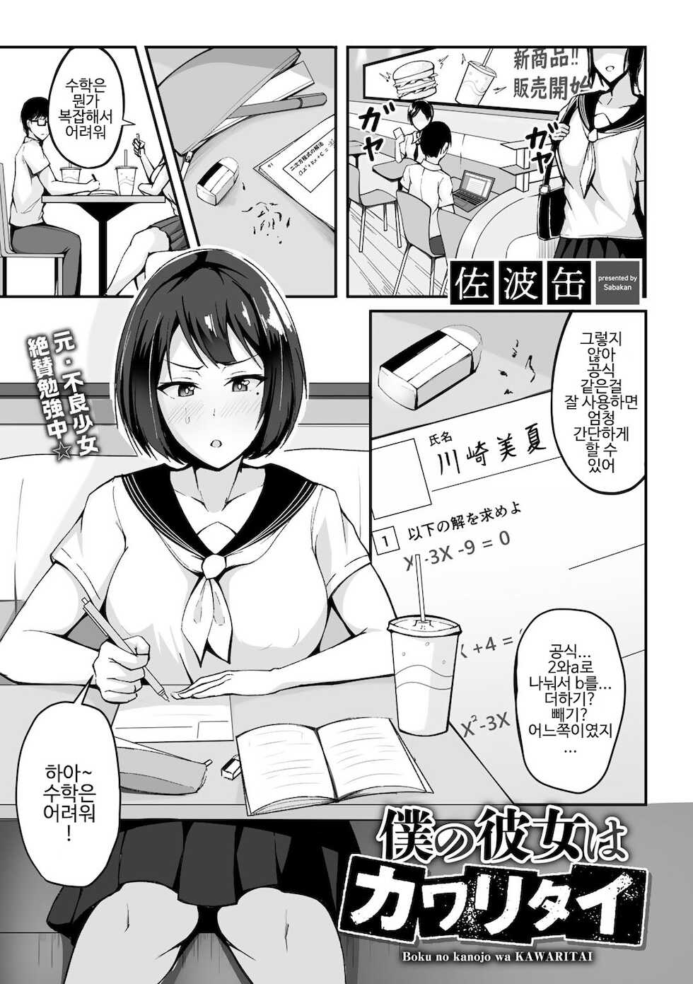 [Sabakan] Boku no Kanojo wa Kawaritai (COMIC Gucho Vol. 1) [Korean] - Page 1