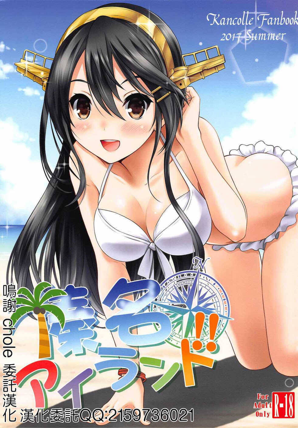 (C92) [Nekoyashiki (Nekodanshaku)] Haruna Island!! (Kantai Collection -KanColle-) [Chinese] - Page 1