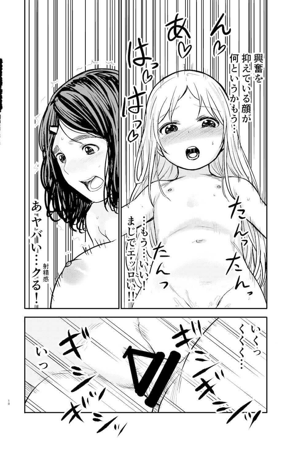 [Shizuma no Ie (Shizuma)] Futanari Onee-san ga Mukuna Loli to Ecchi! - Page 10