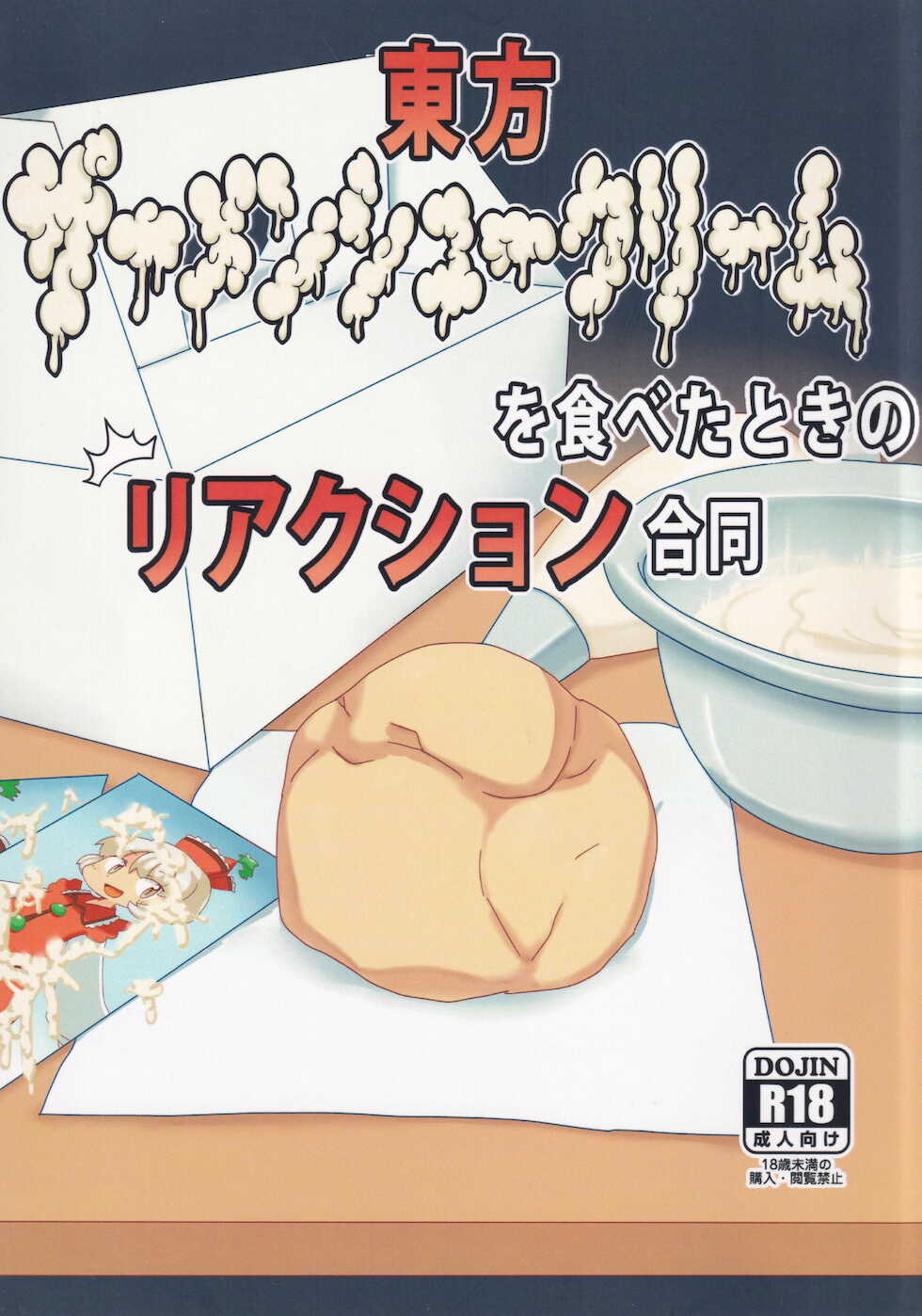 (Reitaisai 12) [Hasukawadou (Various)] Touhou Semen Cream Puff wo Tabeta Toki no Reaction Goudou (Touhou Project) - Page 1