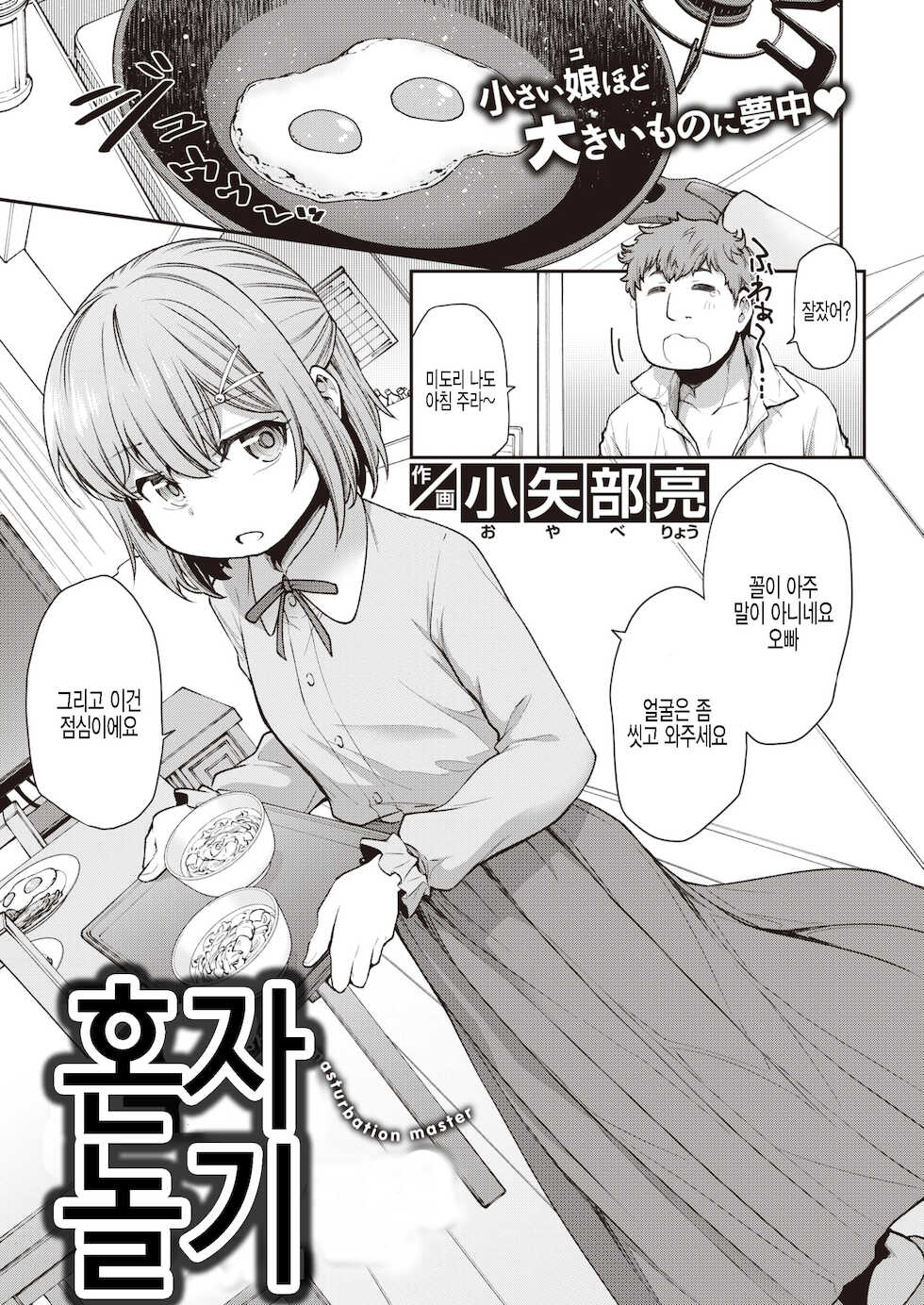 [Oyabe Ryo] Hitori Asobi | 혼자 놀기 (WEEKLY Kairakuten 2021 No.07) [Korean] [팀 털난보리] - Page 1