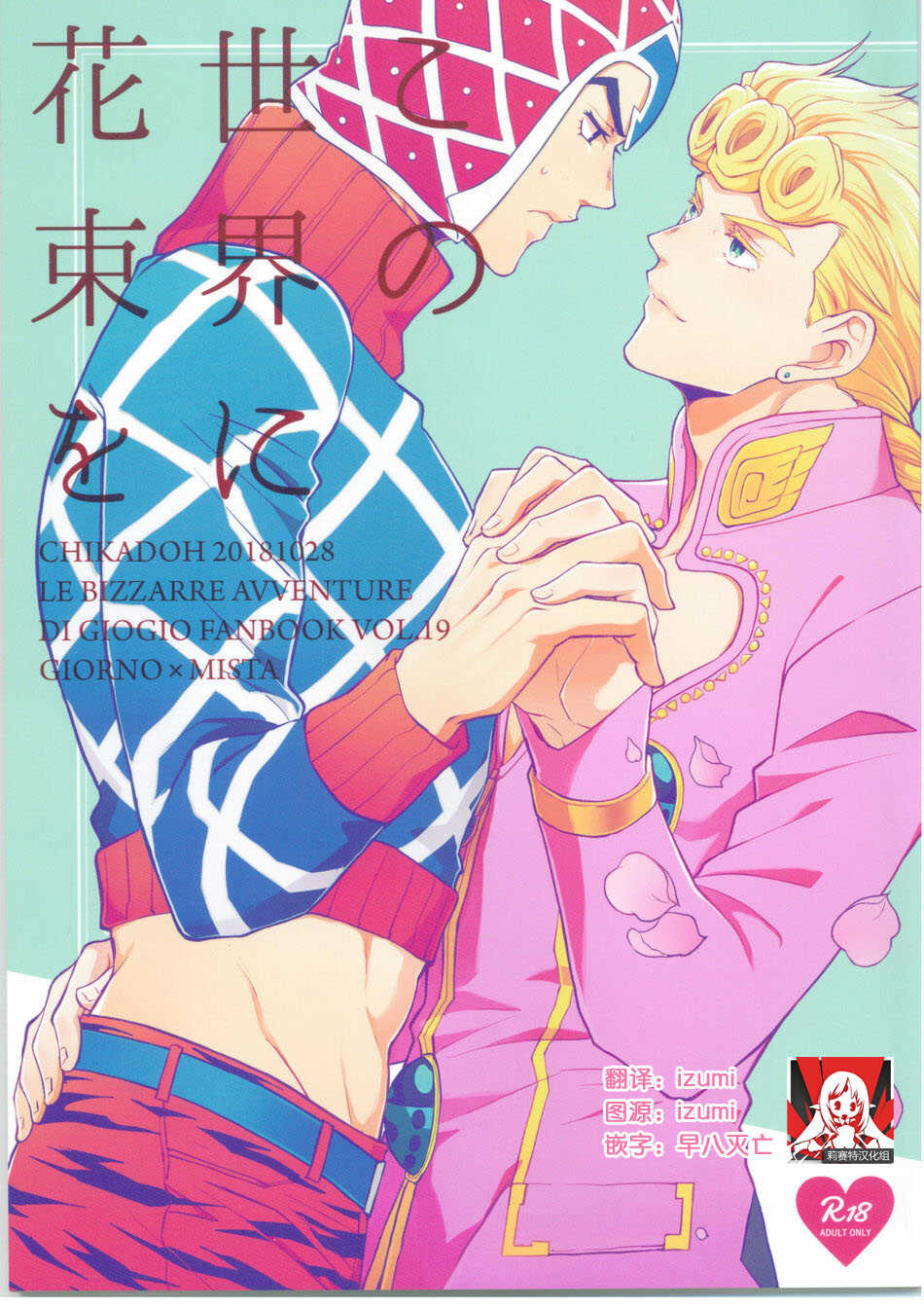 (The World 16) [Chikadoh (Halco)] Kono sekai ni hanataba o (JoJo's Bizarre Adventure) [Chinese] [莉赛特汉化组] - Page 1