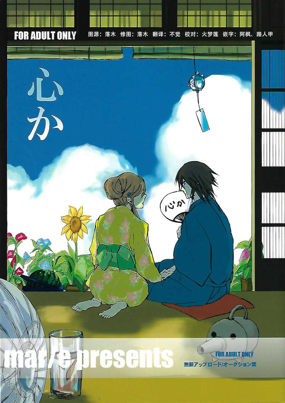 [mar/e (yotaka)] Kokoro ka (Bleach) [Chinese] [乌织汉化组] - Page 1