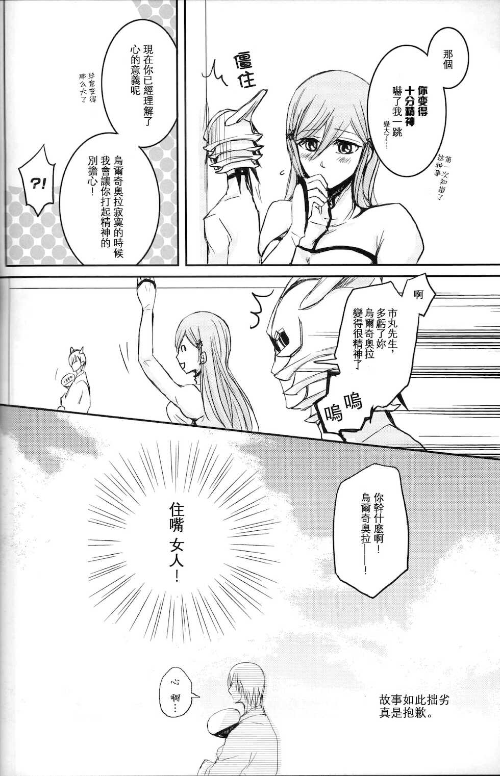 [mar/e (yotaka)] Kokoro ka (Bleach) [Chinese] [乌织汉化组] - Page 23