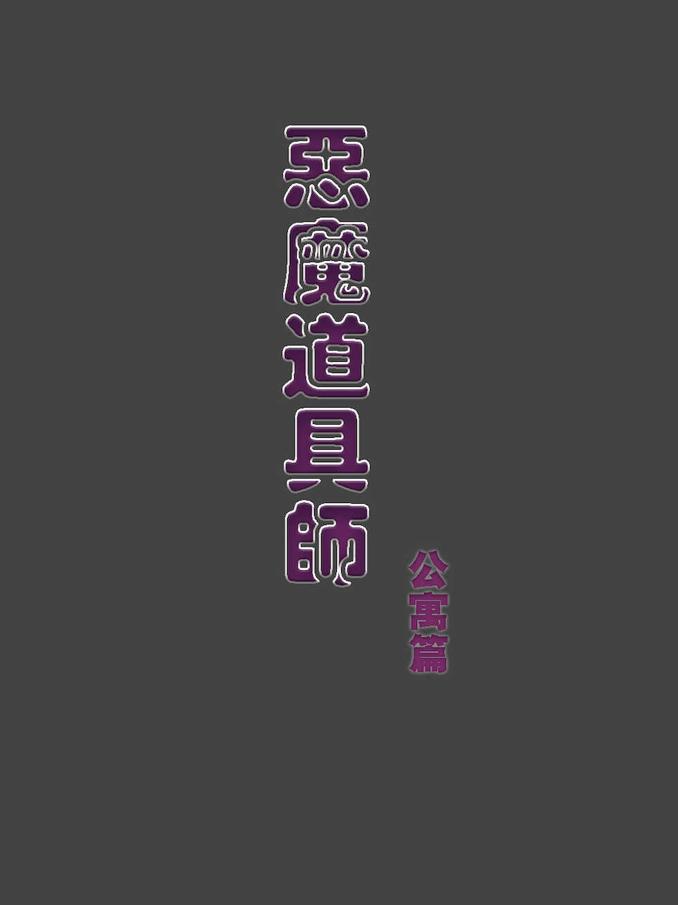 [ph-fetish] 《恶魔道具师》公寓篇 - Page 2
