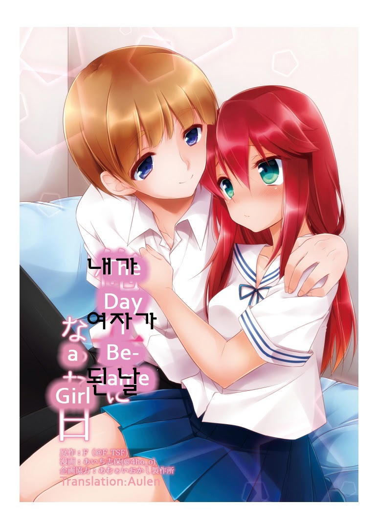 [TSF no F (Aichi Shiho)] Ore ga Onna ni Natta Hi | 내가 여자가 된 날 (TSF no F no Hon Sono 1) [Korean] [Digital] - Page 2