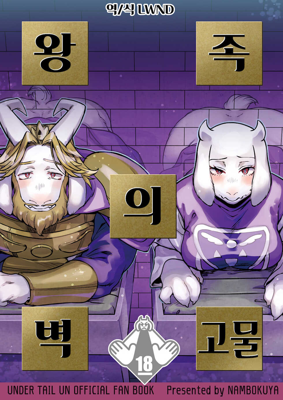 (UNLIMITED EX 5) [Nambokuya (Namboku)] Ouzoku no Kabeshiri | 왕족의 벽고물 (Undertale) [Korean] [LWND] - Page 1