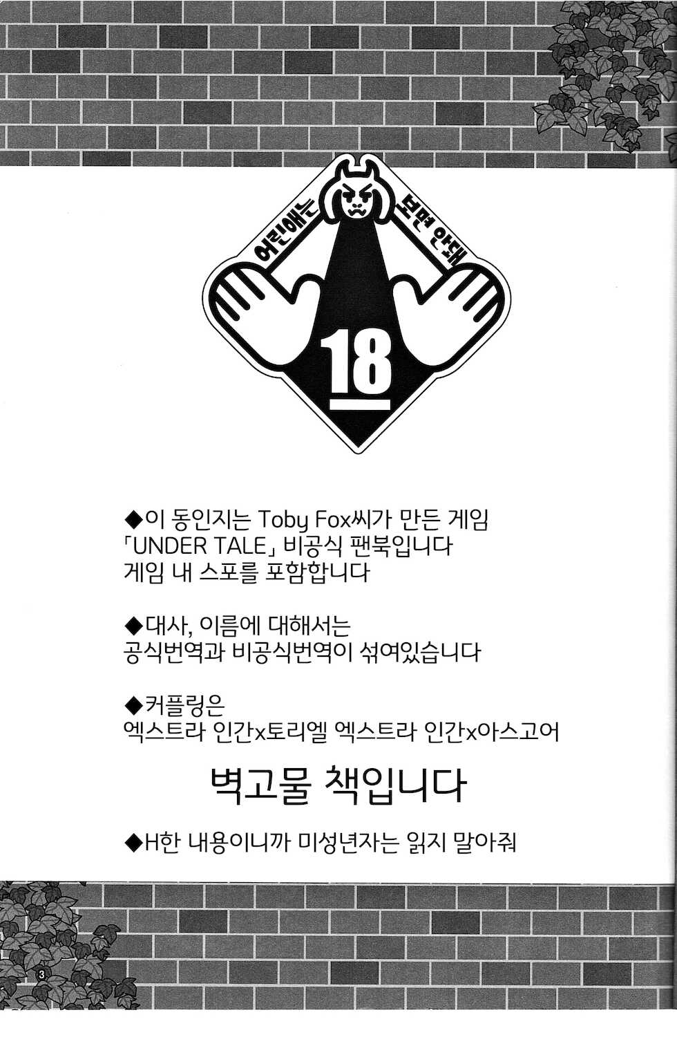 (UNLIMITED EX 5) [Nambokuya (Namboku)] Ouzoku no Kabeshiri | 왕족의 벽고물 (Undertale) [Korean] [LWND] - Page 2