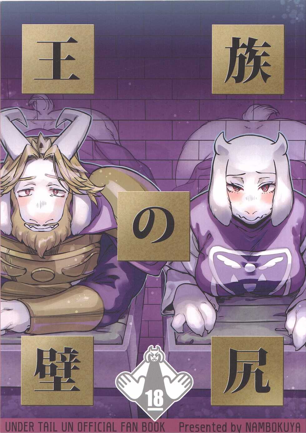 (UNLIMITED EX 5) [Nambokuya (Namboku)] Ouzoku no Kabeshiri (Undertale) - Page 1