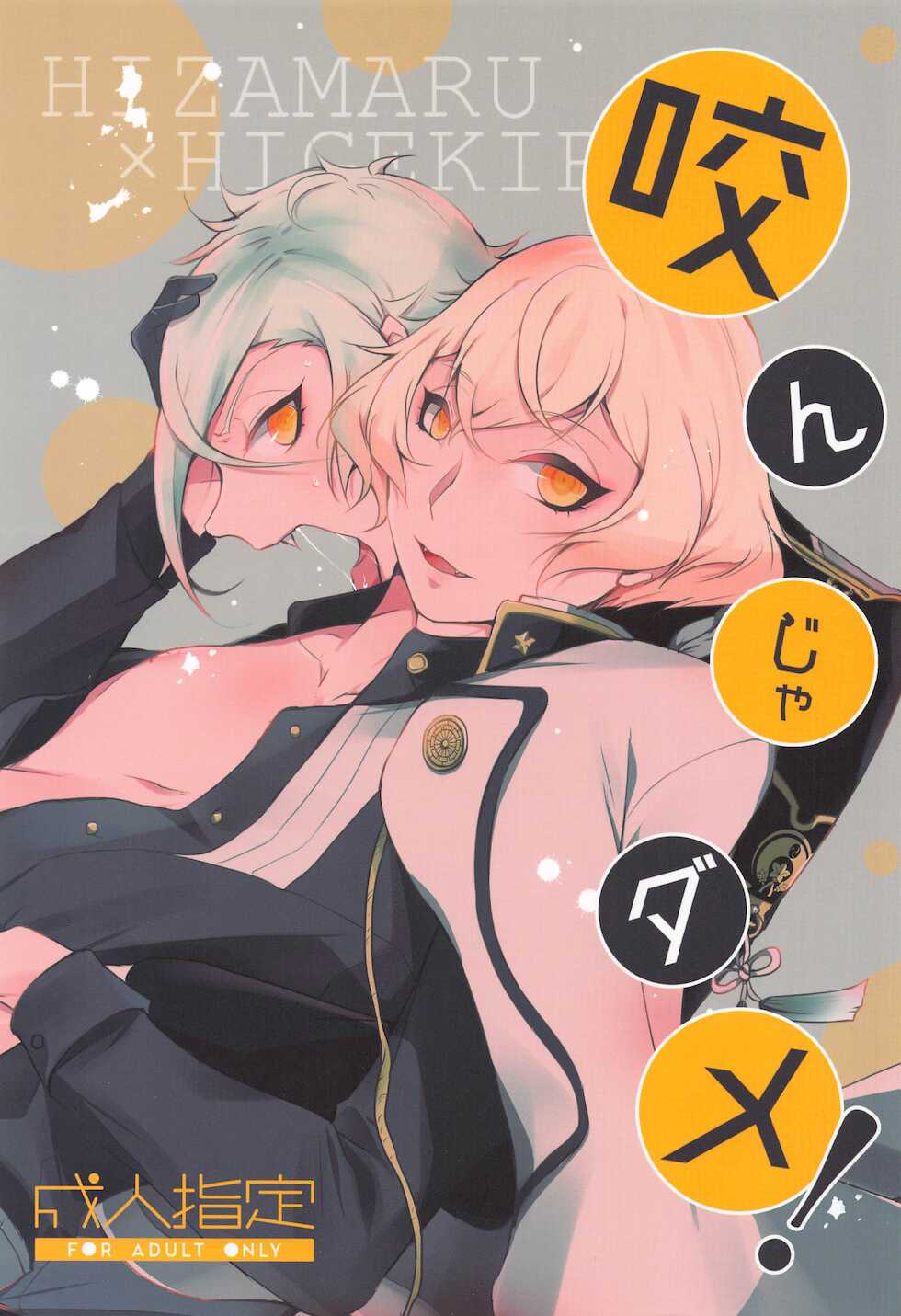 (Senka no Haru Taisai 2021) [Kaizoku Seibutsu (Cozy)] Kanja dame! (Touken Ranbu) - Page 1