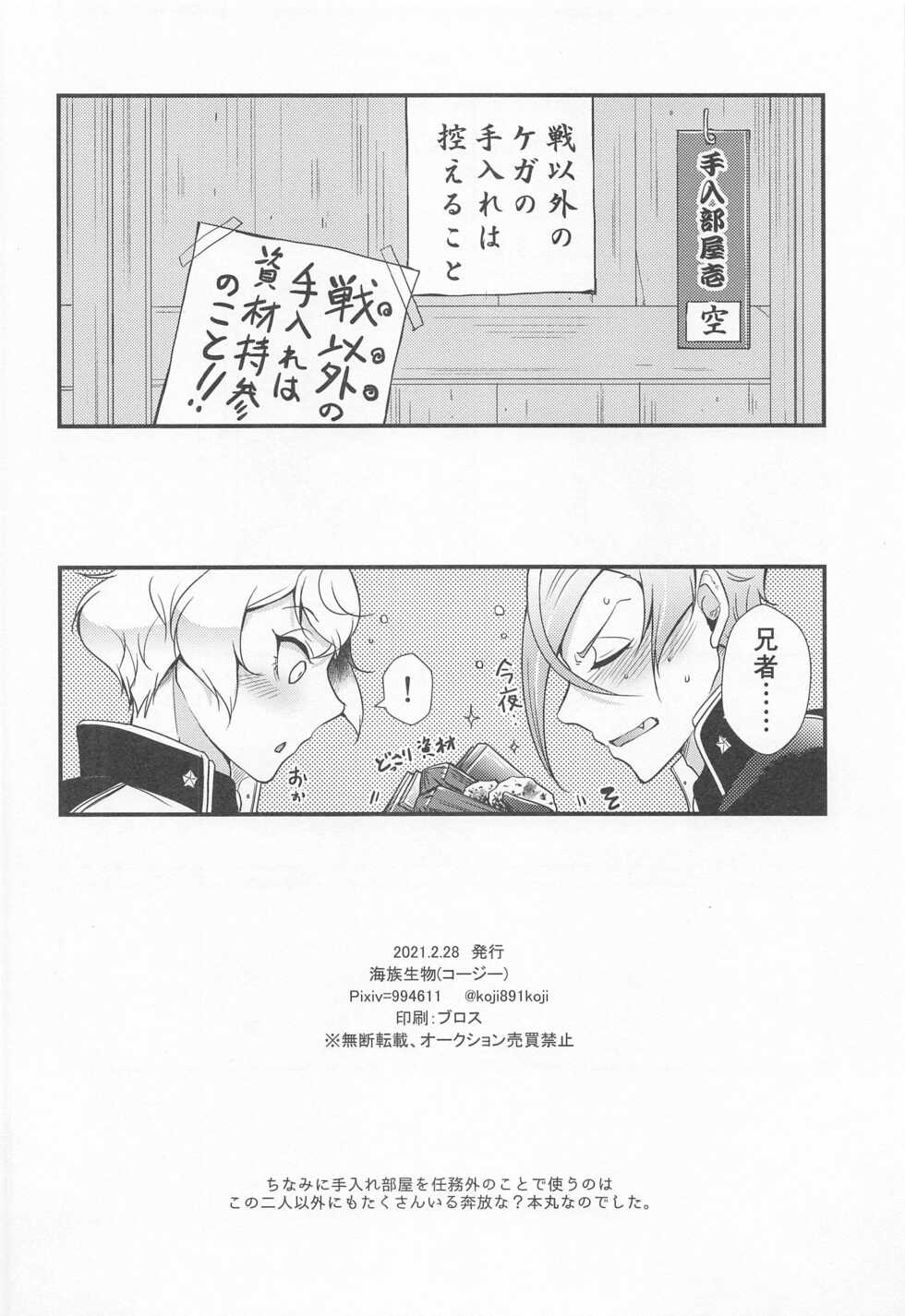 (Senka no Haru Taisai 2021) [Kaizoku Seibutsu (Cozy)] Kanja dame! (Touken Ranbu) - Page 29