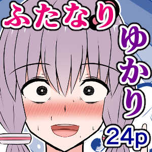 [Sazameki Dori (Sazameki)] Kinketsu Yukari-san to, Sawareba Sawaru hodo Kando ga Agaru Futanari Plug-in! (VOICEROID) - Page 25