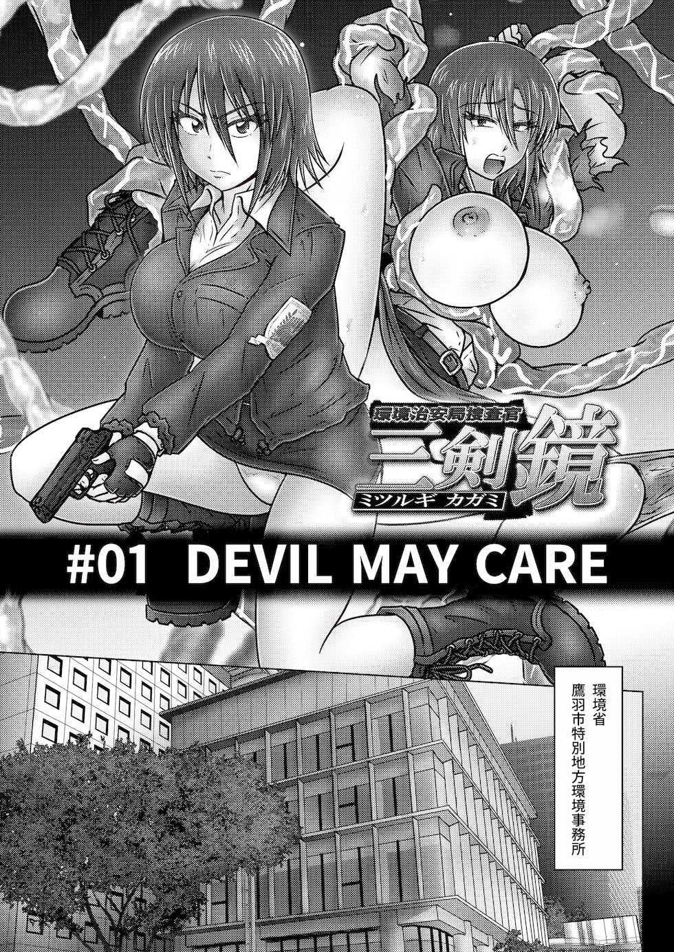 [Wagarashiya (Tasuro Kuzuha)] Kankyou Chiankyoku Sousakan Mitsurugi Kagami #01 DEVIL MAY CARE [Digital] - Page 4